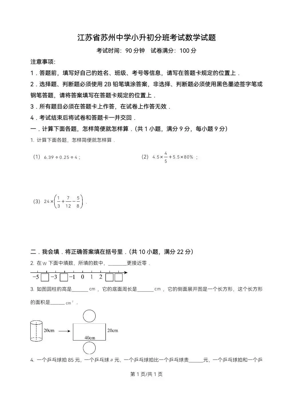 苏州小升初数学分班考试真题卷-第6张图片-四季读书网