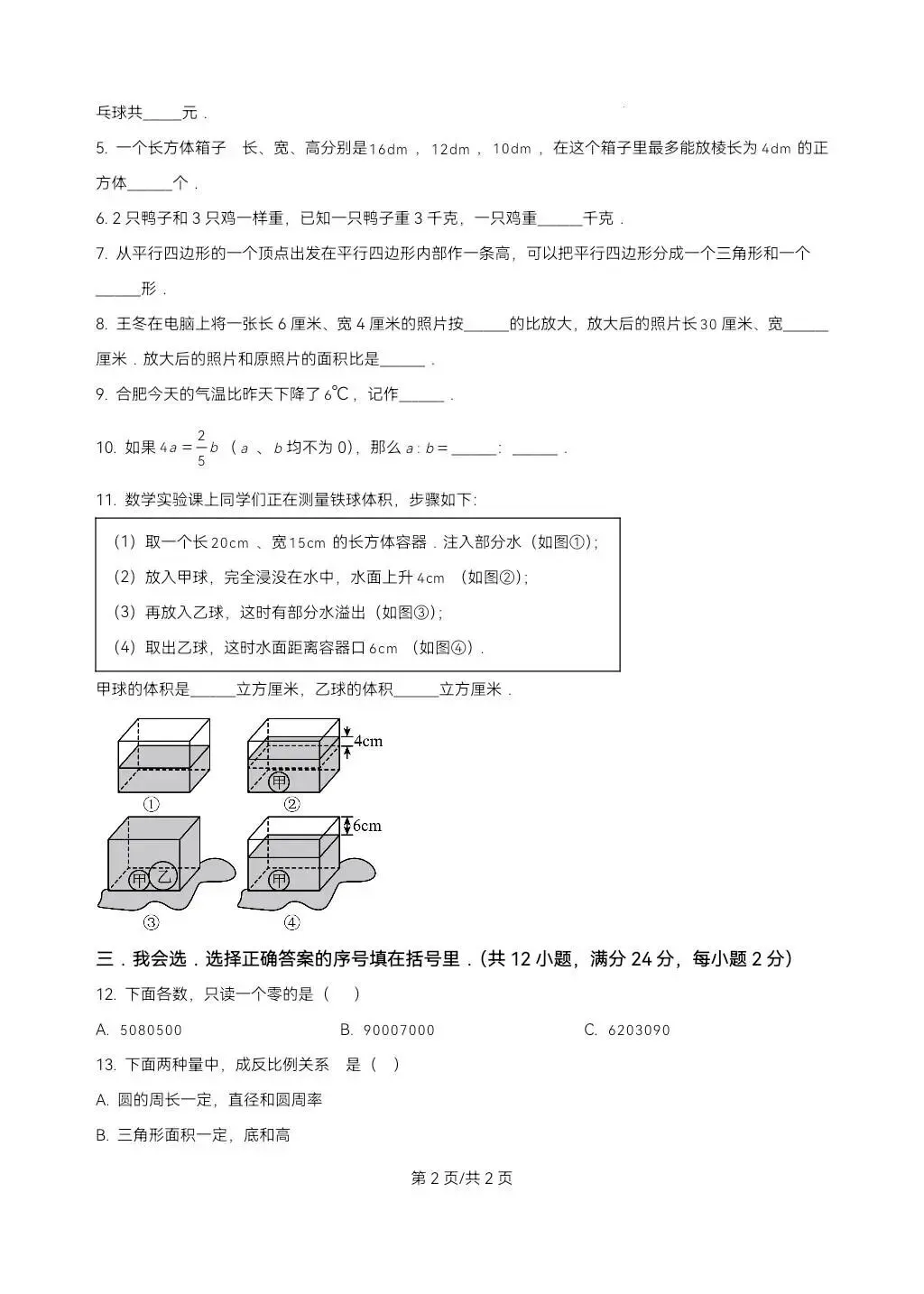 苏州小升初数学分班考试真题卷-第7张图片-四季读书网