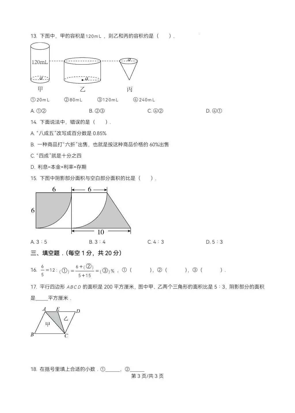 苏州小升初数学分班考试真题卷-第16张图片-四季读书网