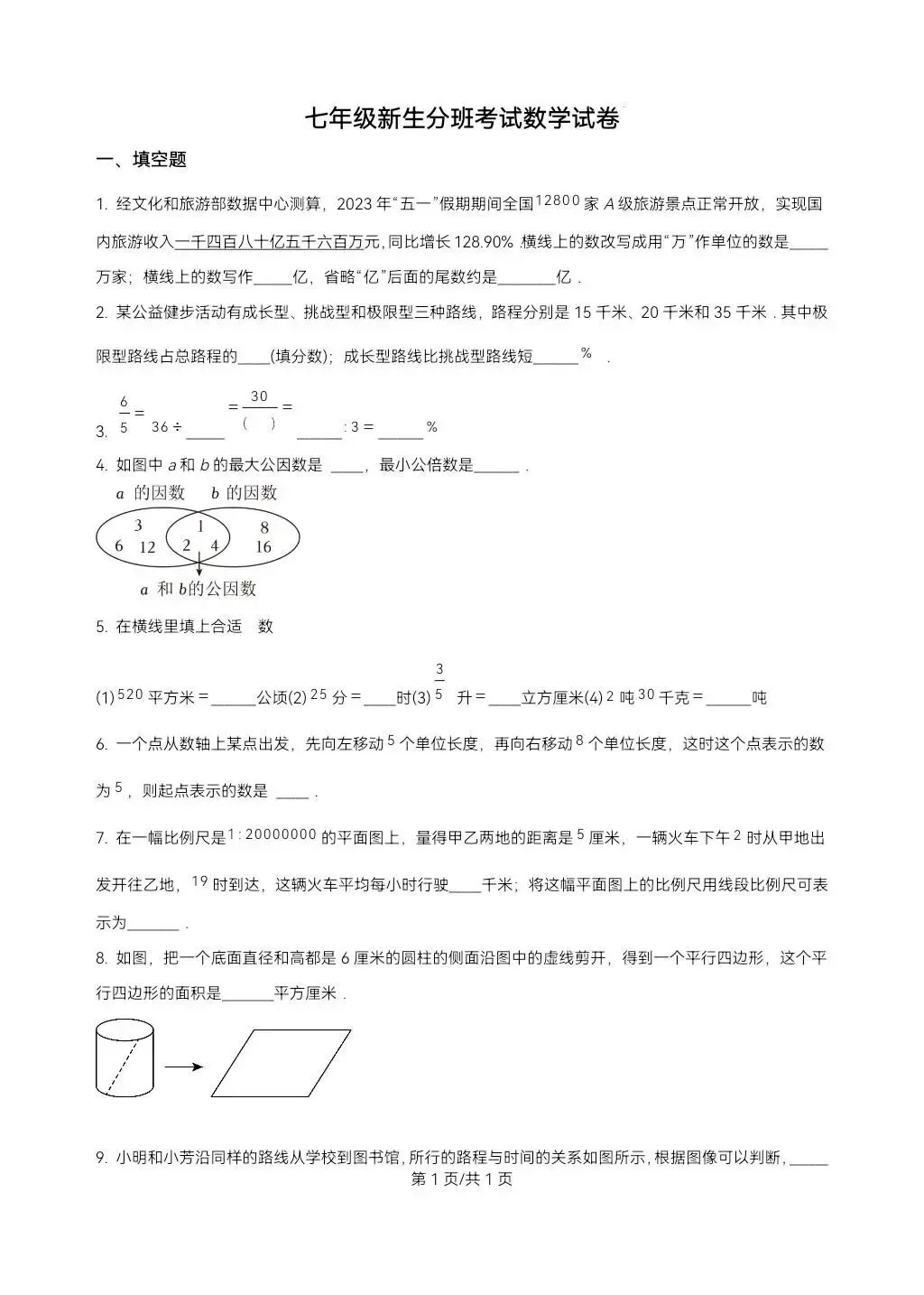 苏州小升初数学分班考试真题卷-第17张图片-四季读书网
