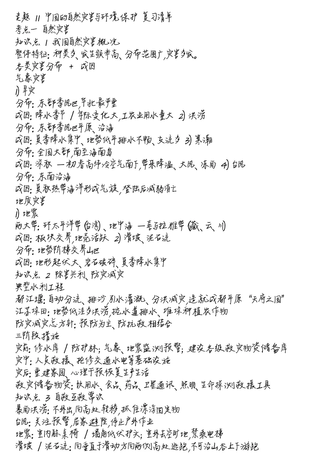 中考地理核心专题|专题 11 自然灾害与环境保护全套冲刺资料-第1张图片-四季读书网