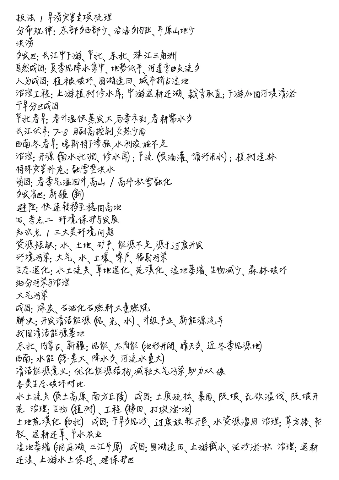 中考地理核心专题|专题 11 自然灾害与环境保护全套冲刺资料-第2张图片-四季读书网
