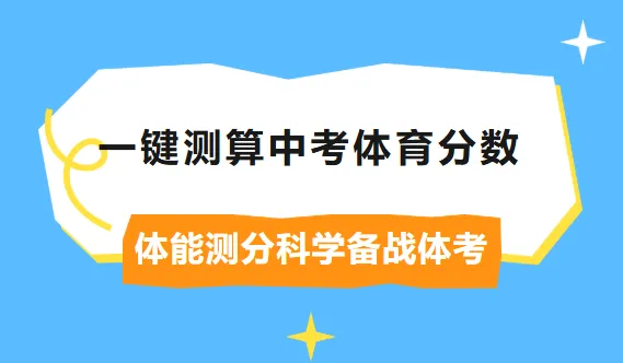 一键测算中考体育分数!体能测分科学备战体考!-第1张图片-四季读书网 一键测算中考体育分数!体能测分科学备战体考!-第1张图片-四季读书网