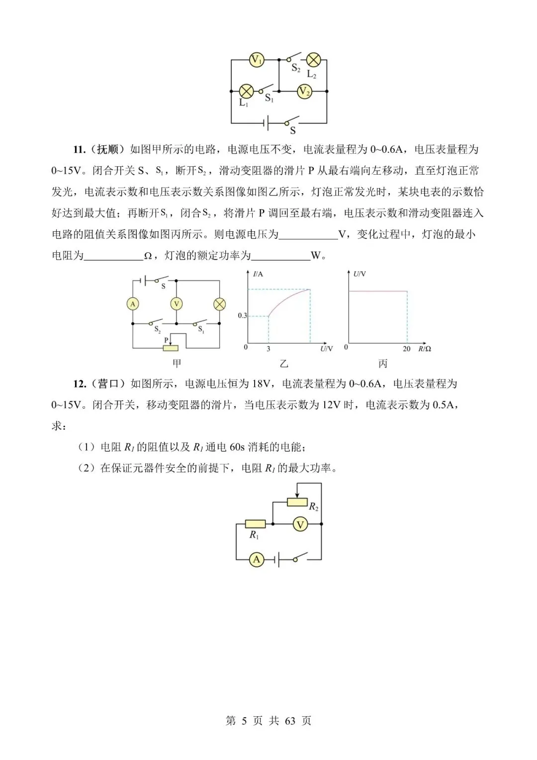 【免费】中考物理真题题源解密专题15《电功率》含答案-第5张图片-四季读书网 【免费】中考物理真题题源解密专题15《电功率》含答案-第5张图片-四季读书网
