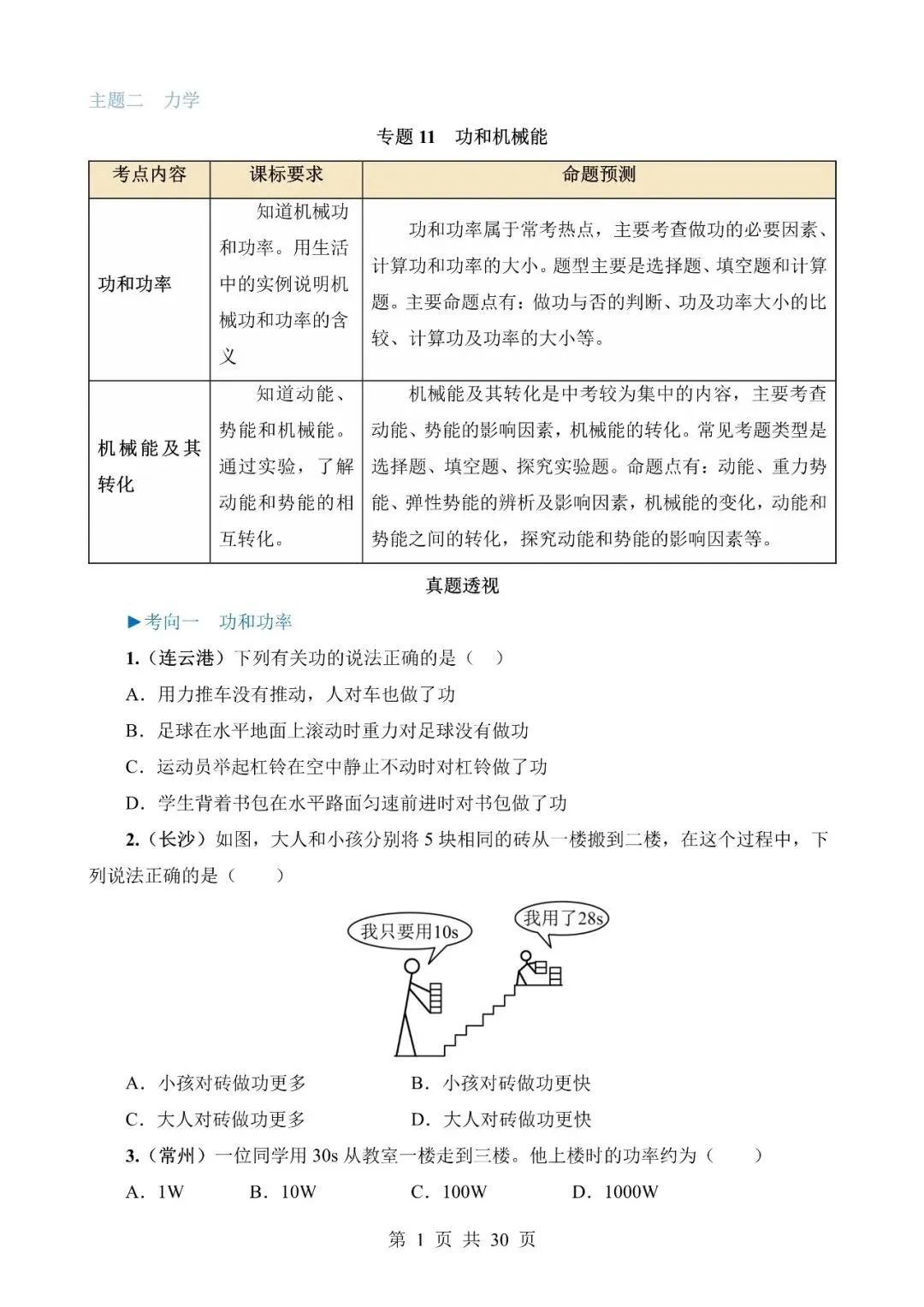 【免费】中考物理真题题源解密专题11《功和机械能》含答案-第1张图片-四季读书网
