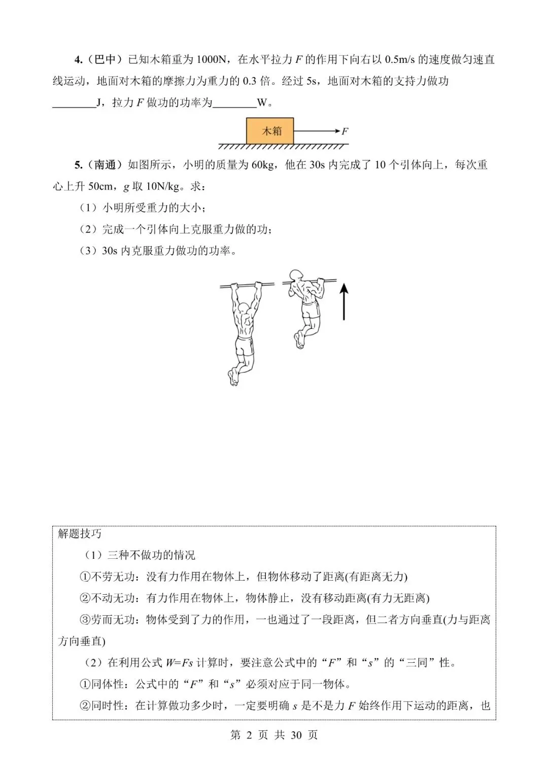 【免费】中考物理真题题源解密专题11《功和机械能》含答案-第2张图片-四季读书网