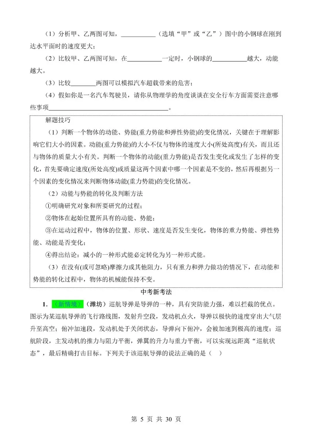 【免费】中考物理真题题源解密专题11《功和机械能》含答案-第5张图片-四季读书网