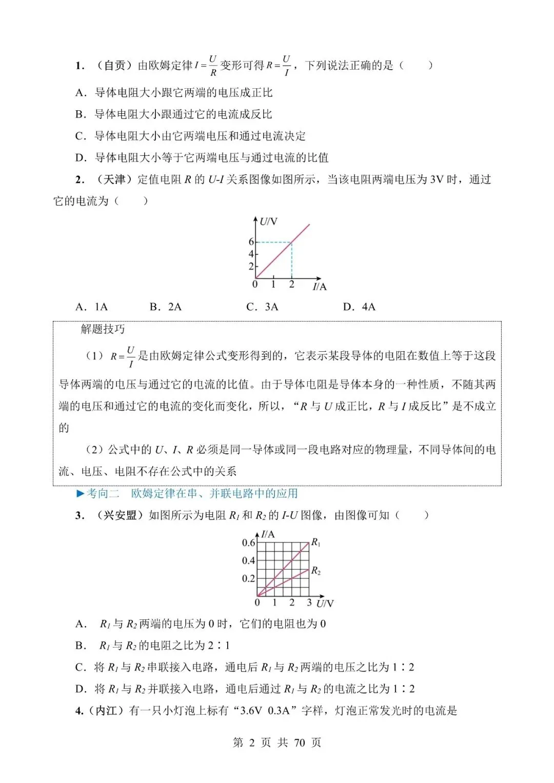 【免费】中考物理真题题源解密专题14《欧姆定律及其应用》含答案-第2张图片-四季读书网 【免费】中考物理真题题源解密专题14《欧姆定律及其应用》含答案-第2张图片-四季读书网