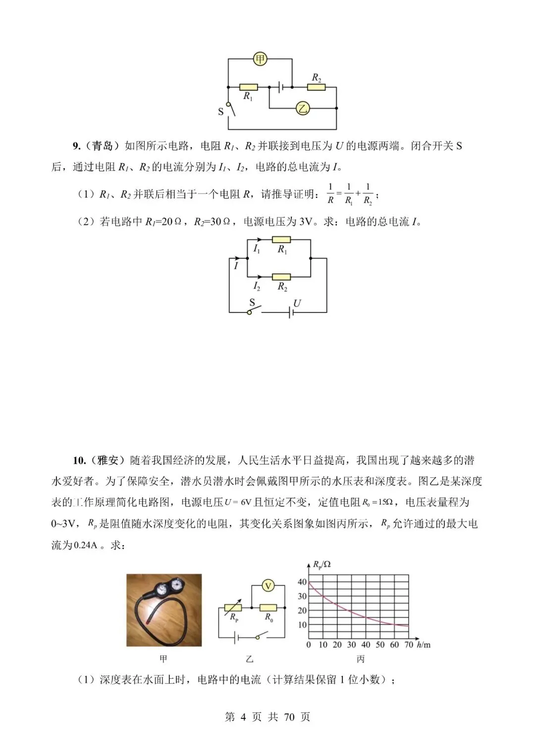 【免费】中考物理真题题源解密专题14《欧姆定律及其应用》含答案-第4张图片-四季读书网 【免费】中考物理真题题源解密专题14《欧姆定律及其应用》含答案-第4张图片-四季读书网