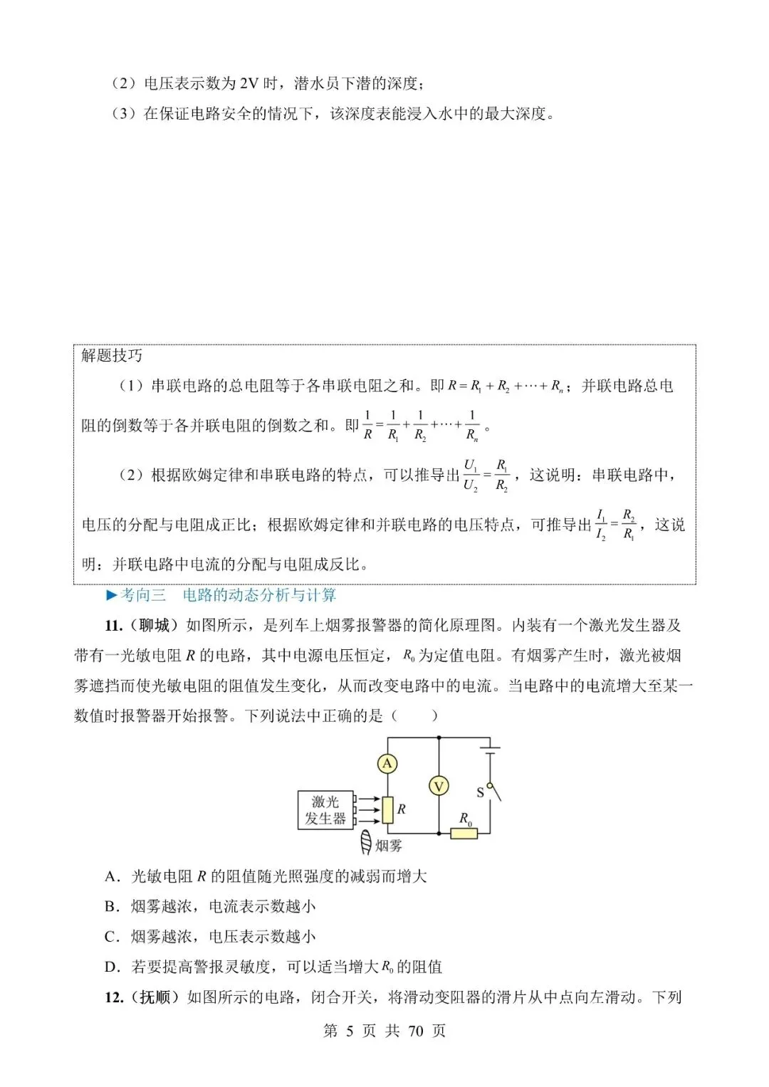 【免费】中考物理真题题源解密专题14《欧姆定律及其应用》含答案-第5张图片-四季读书网 【免费】中考物理真题题源解密专题14《欧姆定律及其应用》含答案-第5张图片-四季读书网