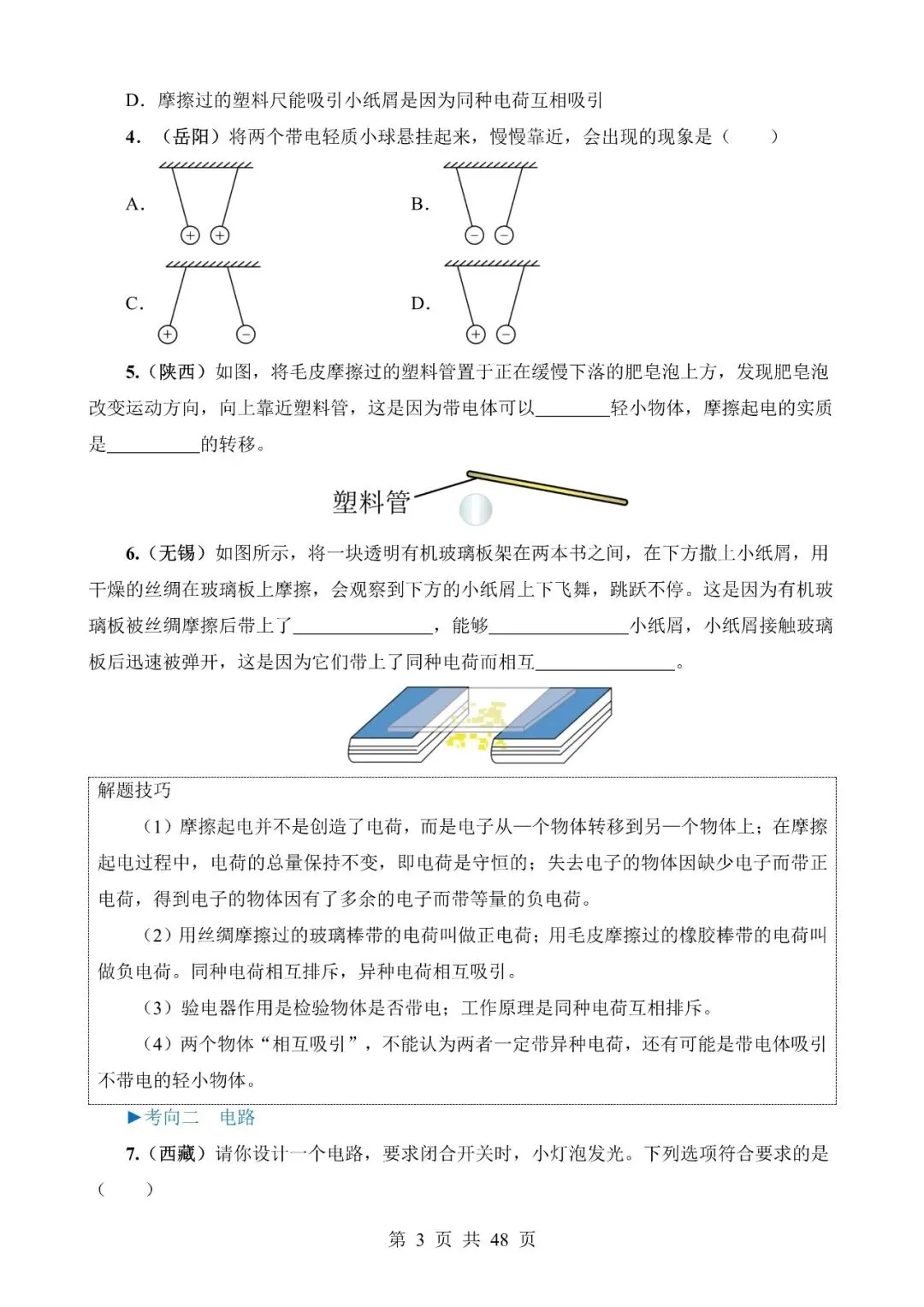 【免费】中考物理真题题源解密专题13《电流、电路、电压、电阻》含答案-第3张图片-四季读书网 【免费】中考物理真题题源解密专题13《电流、电路、电压、电阻》含答案-第3张图片-四季读书网