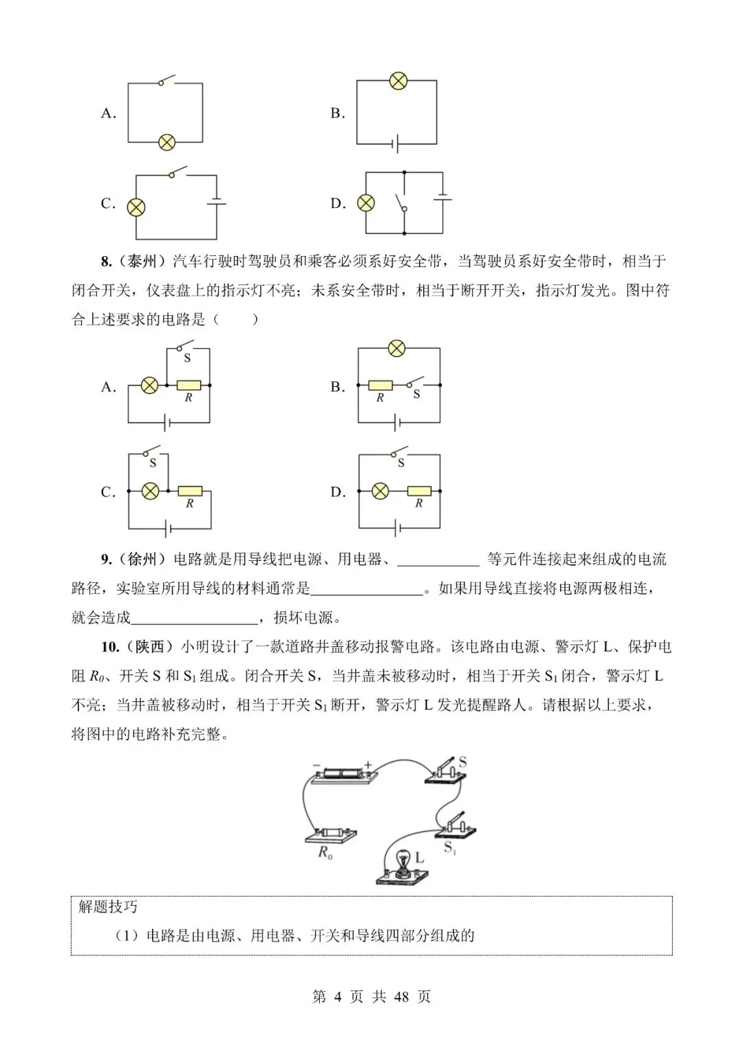 【免费】中考物理真题题源解密专题13《电流、电路、电压、电阻》含答案-第4张图片-四季读书网 【免费】中考物理真题题源解密专题13《电流、电路、电压、电阻》含答案-第4张图片-四季读书网