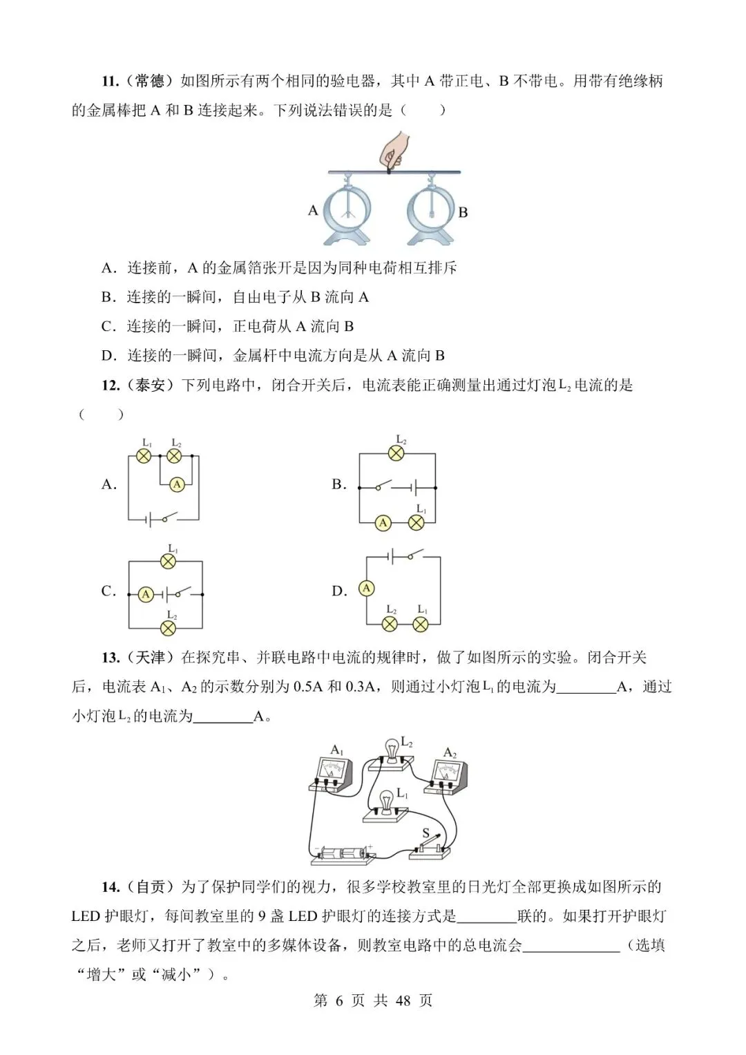 【免费】中考物理真题题源解密专题13《电流、电路、电压、电阻》含答案-第6张图片-四季读书网 【免费】中考物理真题题源解密专题13《电流、电路、电压、电阻》含答案-第6张图片-四季读书网
