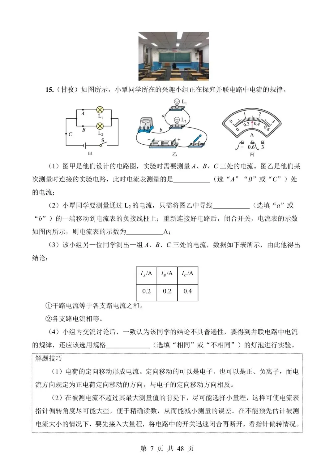 【免费】中考物理真题题源解密专题13《电流、电路、电压、电阻》含答案-第7张图片-四季读书网 【免费】中考物理真题题源解密专题13《电流、电路、电压、电阻》含答案-第7张图片-四季读书网