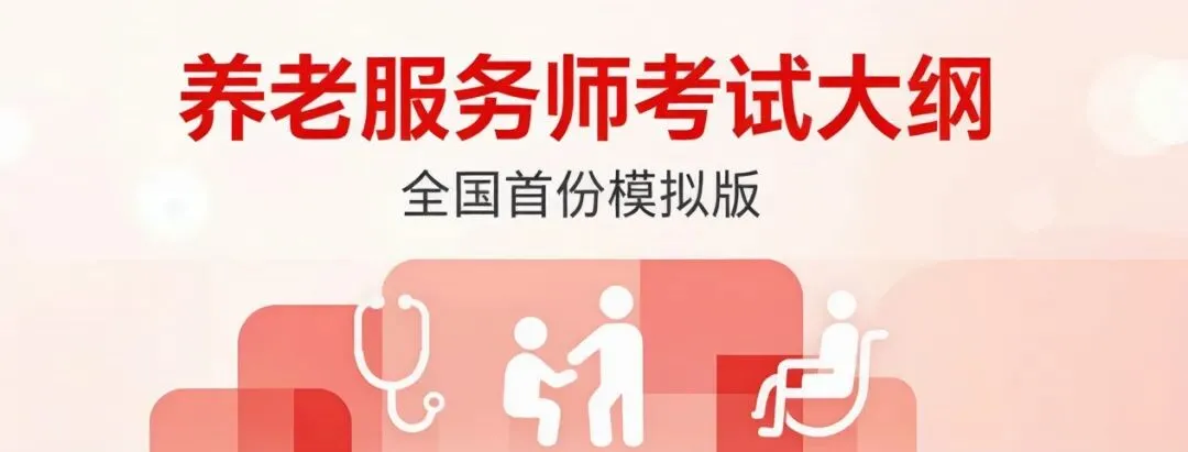 【全国首份】养老服务师考试大纲免费领取!十五五规划亲自点名新职业,首考就考这些(板)-第1张图片-四季读书网 【全国首份】养老服务师考试大纲免费领取!十五五规划亲自点名新职业,首考就考这些(板)-第1张图片-四季读书网