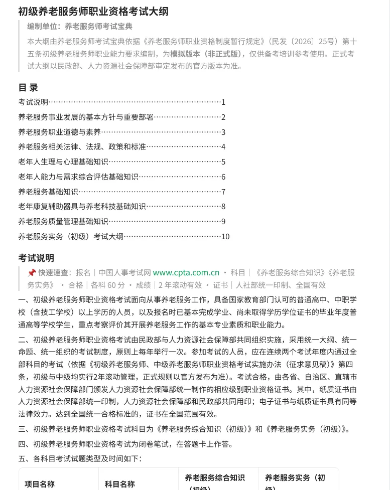 【全国首份】养老服务师考试大纲免费领取!十五五规划亲自点名新职业,首考就考这些(板)-第2张图片-四季读书网 【全国首份】养老服务师考试大纲免费领取!十五五规划亲自点名新职业,首考就考这些(板)-第2张图片-四季读书网