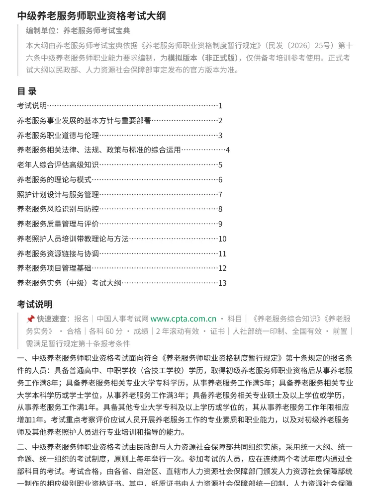 【全国首份】养老服务师考试大纲免费领取!十五五规划亲自点名新职业,首考就考这些(板)-第3张图片-四季读书网 【全国首份】养老服务师考试大纲免费领取!十五五规划亲自点名新职业,首考就考这些(板)-第3张图片-四季读书网
