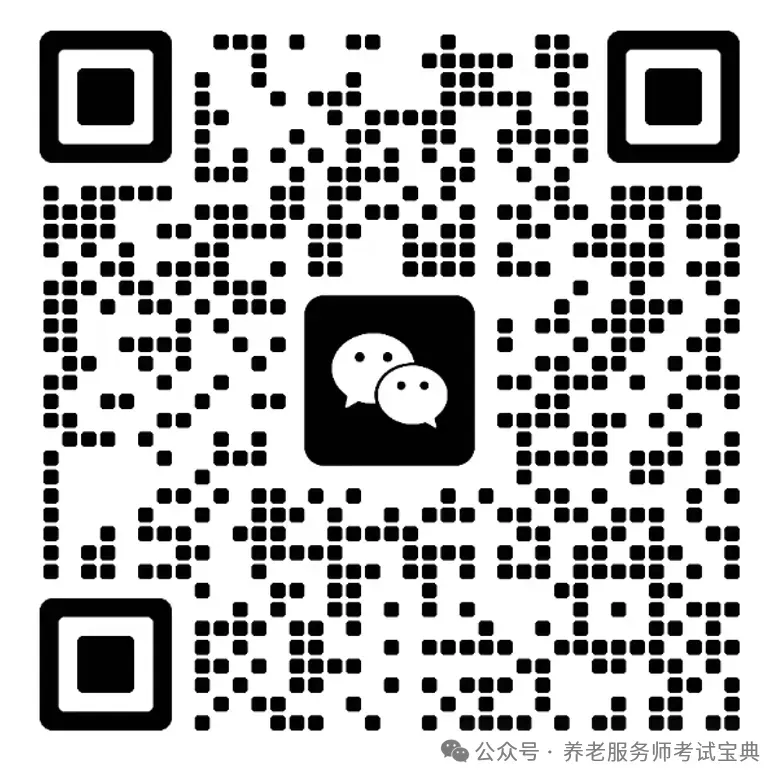 【全国首份】养老服务师考试大纲免费领取!十五五规划亲自点名新职业,首考就考这些(板)-第6张图片-四季读书网 【全国首份】养老服务师考试大纲免费领取!十五五规划亲自点名新职业,首考就考这些(板)-第6张图片-四季读书网