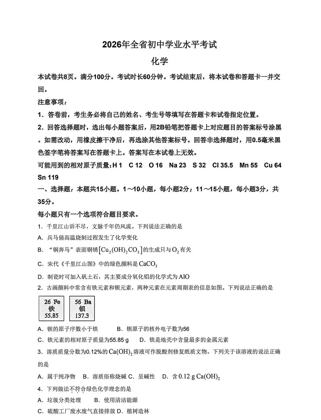 2026年山东中考统考化学试卷及答案-第1张图片-四季读书网