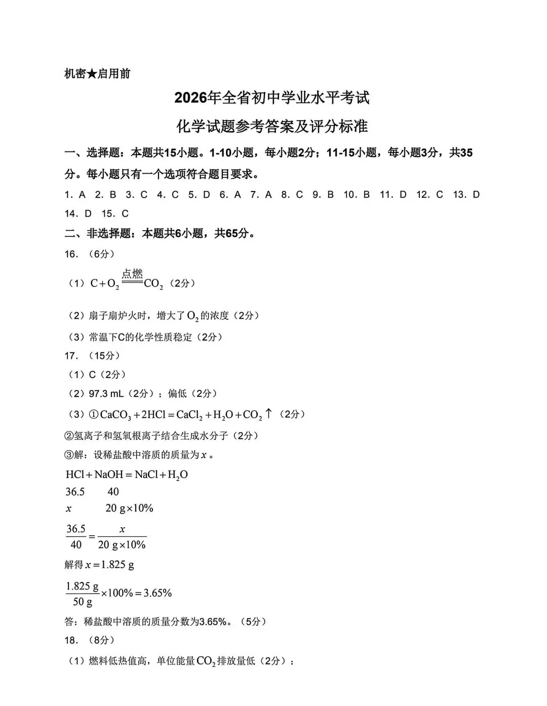 2026年山东中考统考化学试卷及答案-第10张图片-四季读书网
