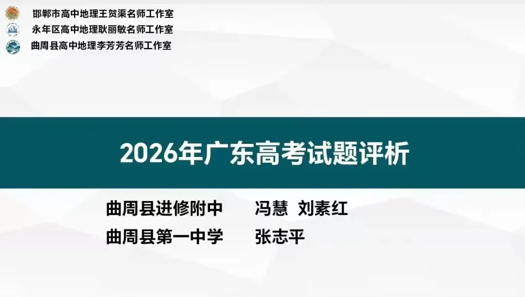 【第34期】2026年高考地理试卷评析系列微课(广东卷)-第9张图片-四季读书网