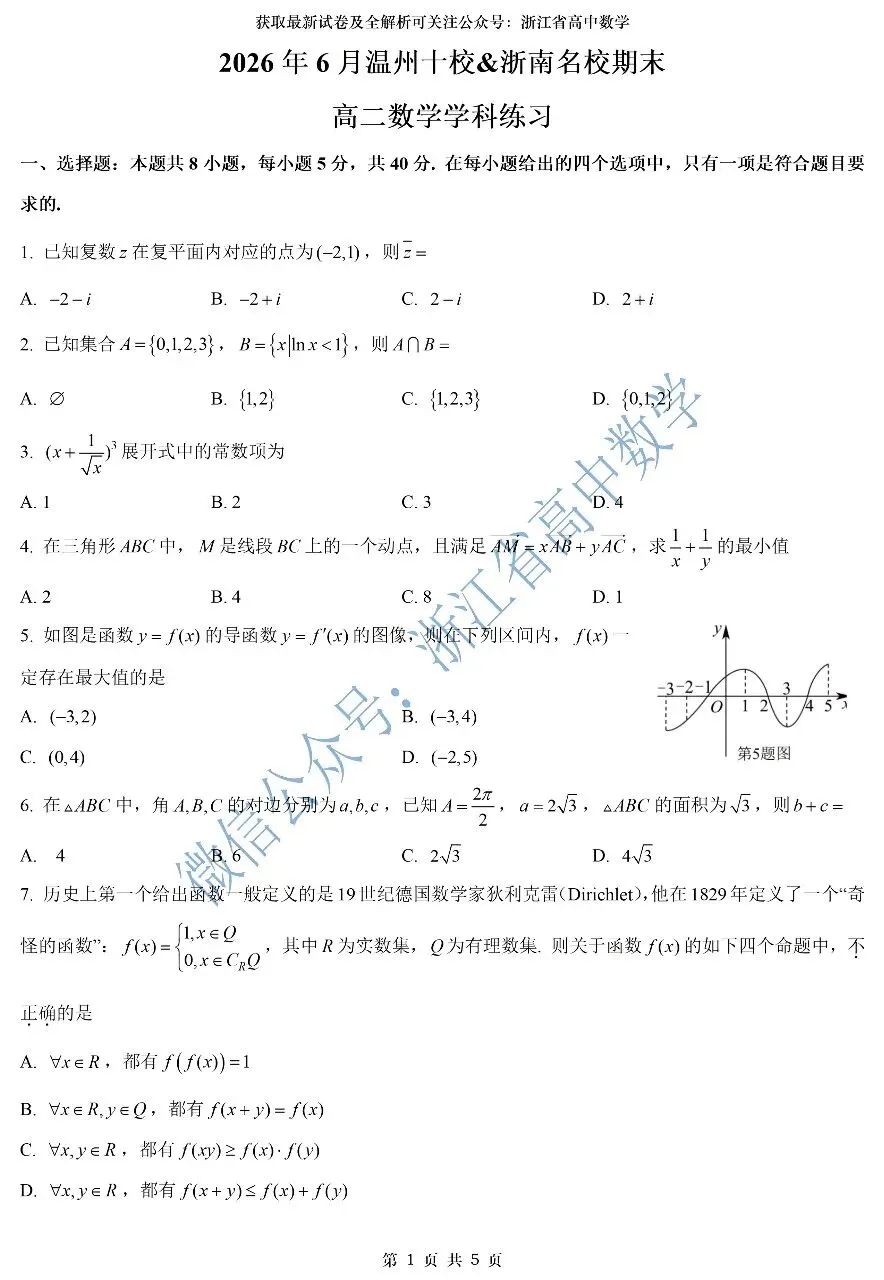 2027届7月高三优质试卷推荐--浙江温州十校&浙南名校高二期末考试试卷及解析-第1张图片-四季读书网