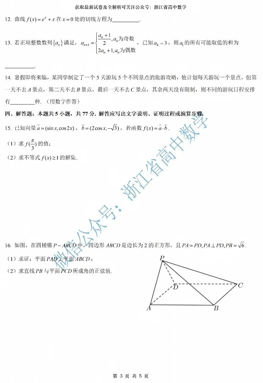2027届7月高三优质试卷推荐--浙江温州十校&浙南名校高二期末考试试卷及解析-第3张图片-四季读书网
