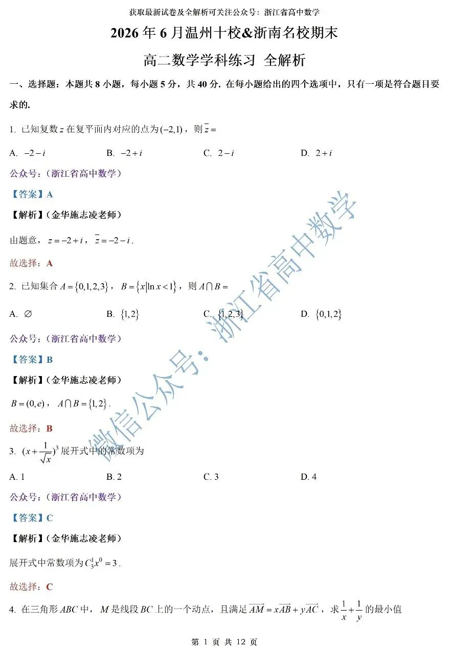 2027届7月高三优质试卷推荐--浙江温州十校&浙南名校高二期末考试试卷及解析-第6张图片-四季读书网