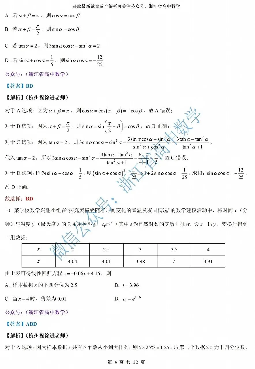 2027届7月高三优质试卷推荐--浙江温州十校&浙南名校高二期末考试试卷及解析-第9张图片-四季读书网