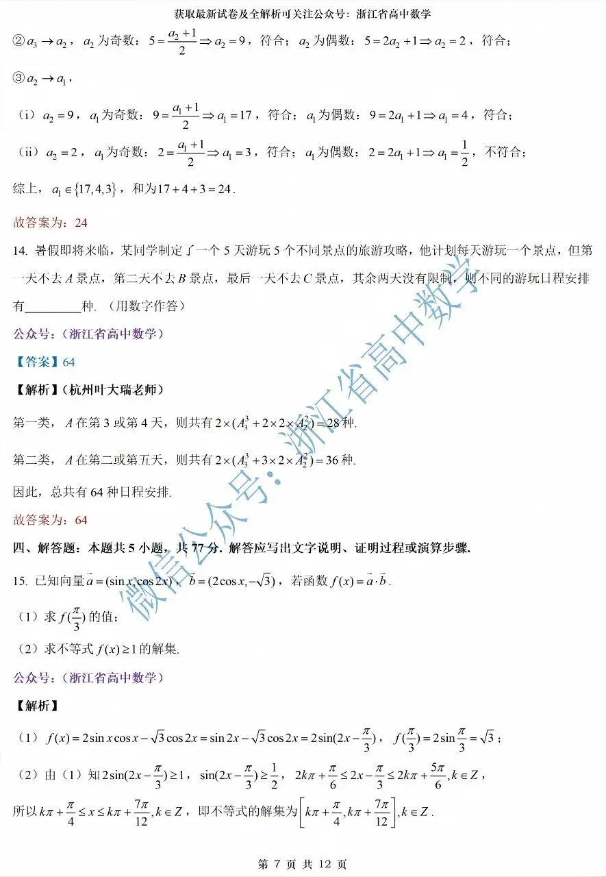 2027届7月高三优质试卷推荐--浙江温州十校&浙南名校高二期末考试试卷及解析-第12张图片-四季读书网