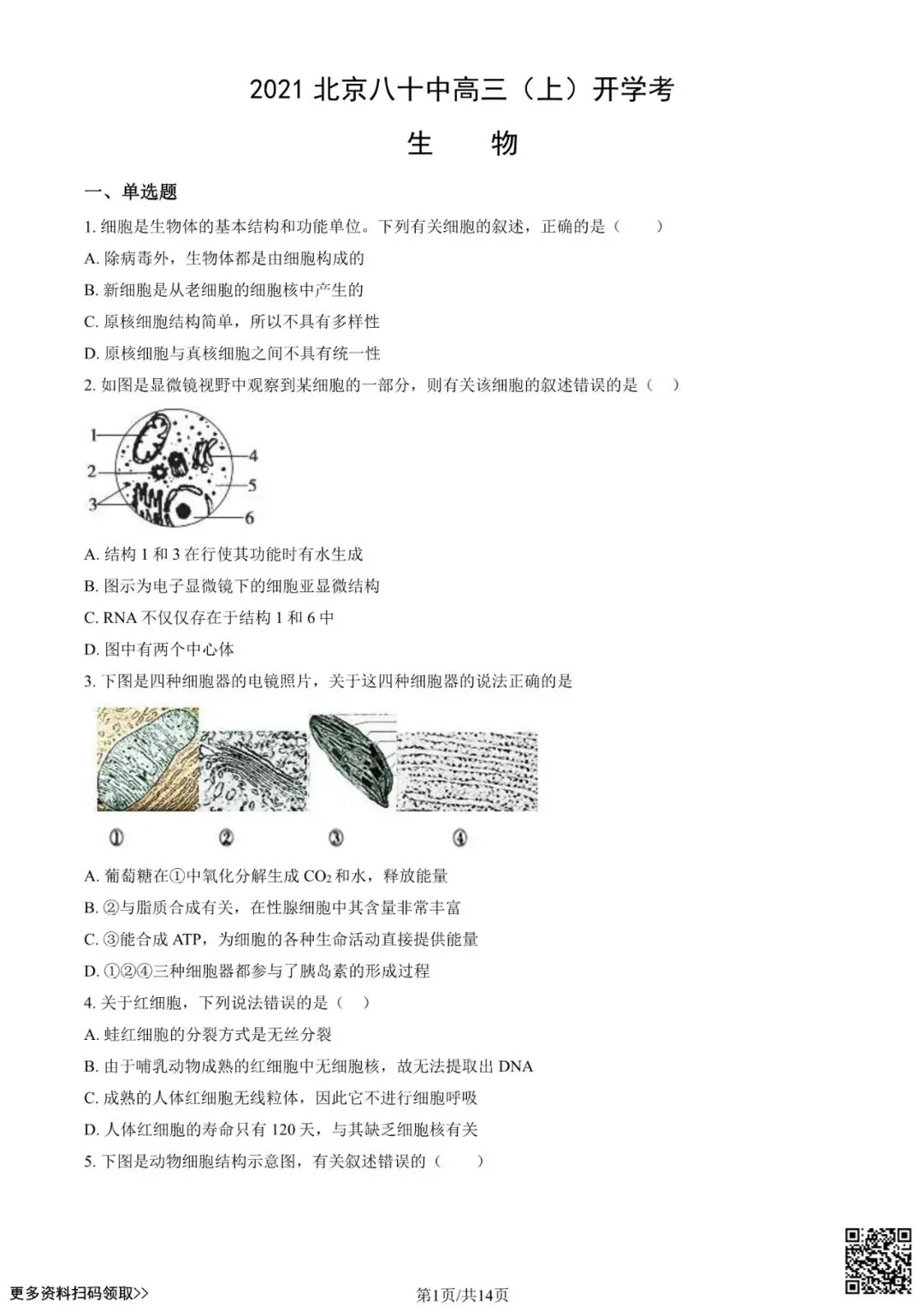 2021北京八十中高三(上)开学考生物试卷(含答案)-第1张图片-四季读书网