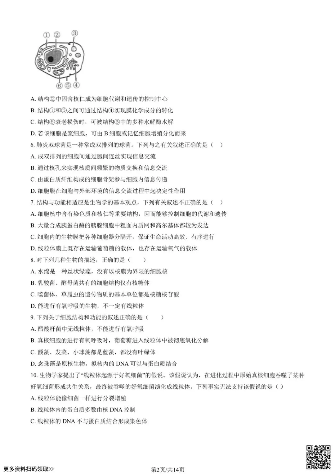 2021北京八十中高三(上)开学考生物试卷(含答案)-第2张图片-四季读书网