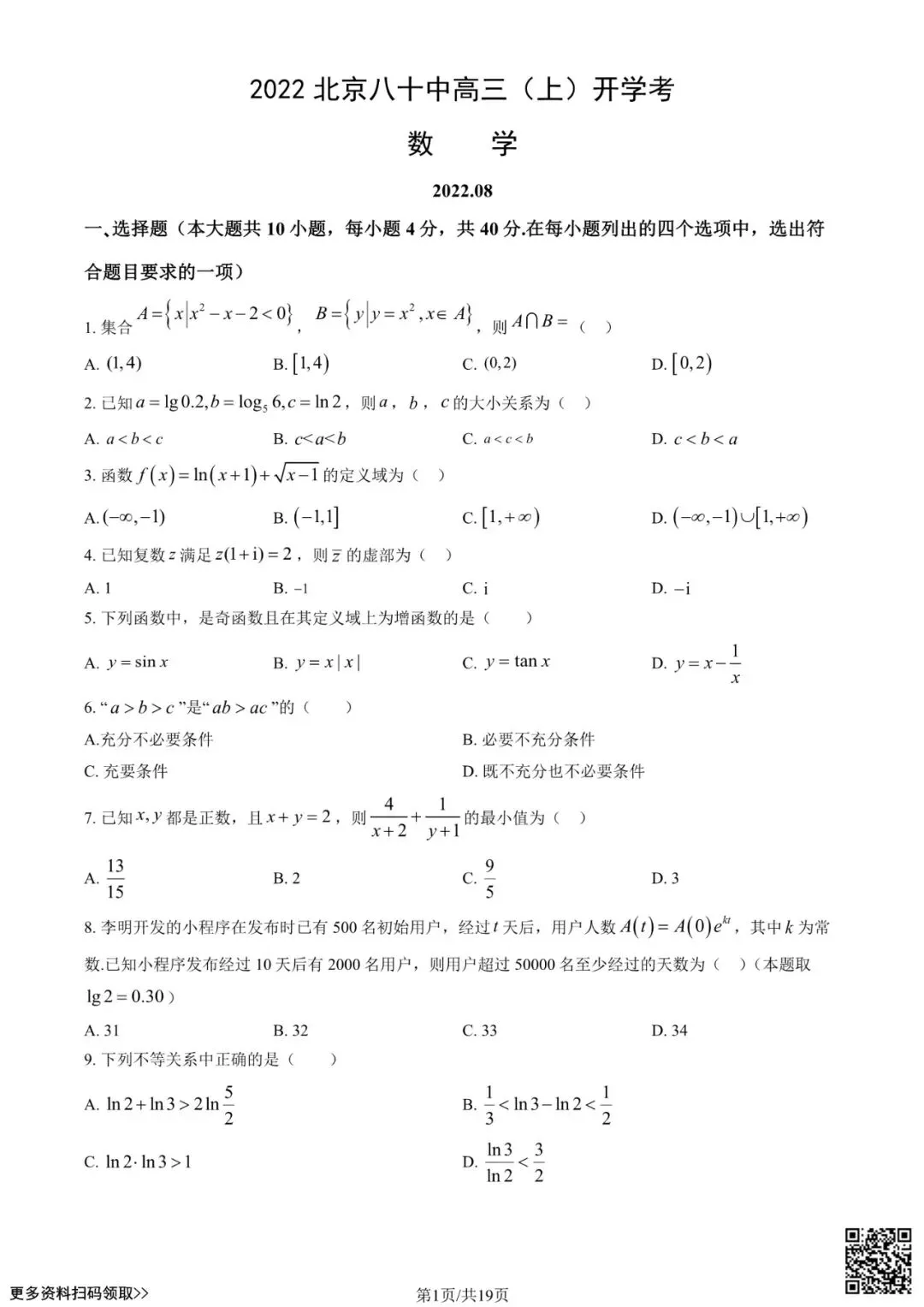 2022北京八十中高三(上)开学考数学试卷(含答案)-第1张图片-四季读书网 2022北京八十中高三(上)开学考数学试卷(含答案)-第1张图片-四季读书网