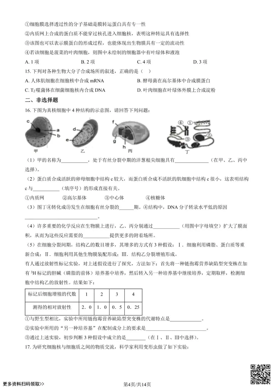 2021北京八十中高三(上)开学考生物试卷(含答案)-第4张图片-四季读书网