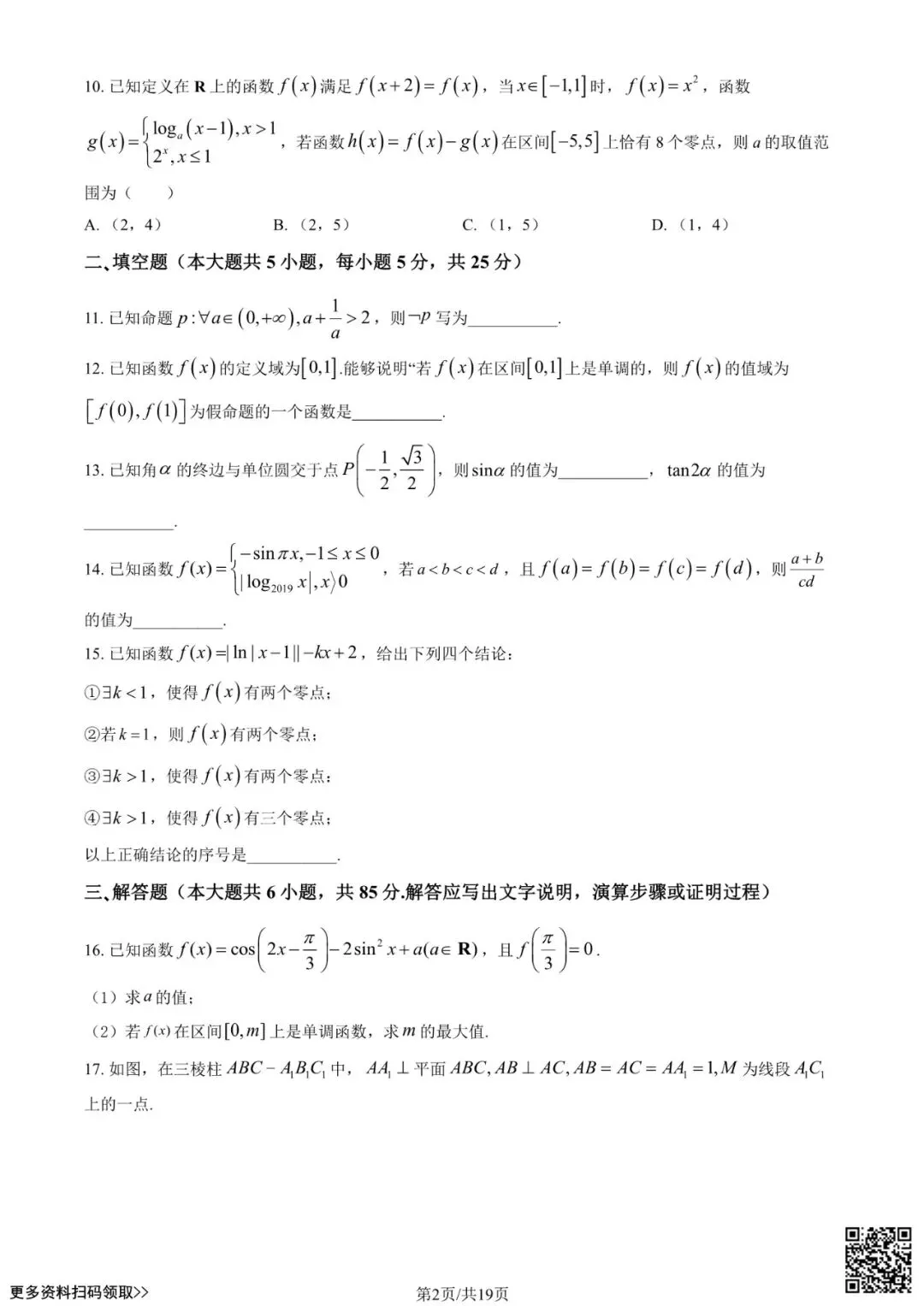 2022北京八十中高三(上)开学考数学试卷(含答案)-第2张图片-四季读书网 2022北京八十中高三(上)开学考数学试卷(含答案)-第2张图片-四季读书网