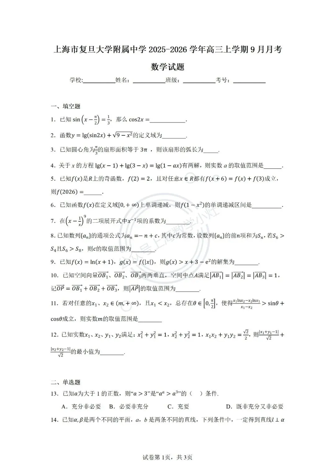 高三9月月考试卷3套(复附、华二、上实)-第1张图片-四季读书网