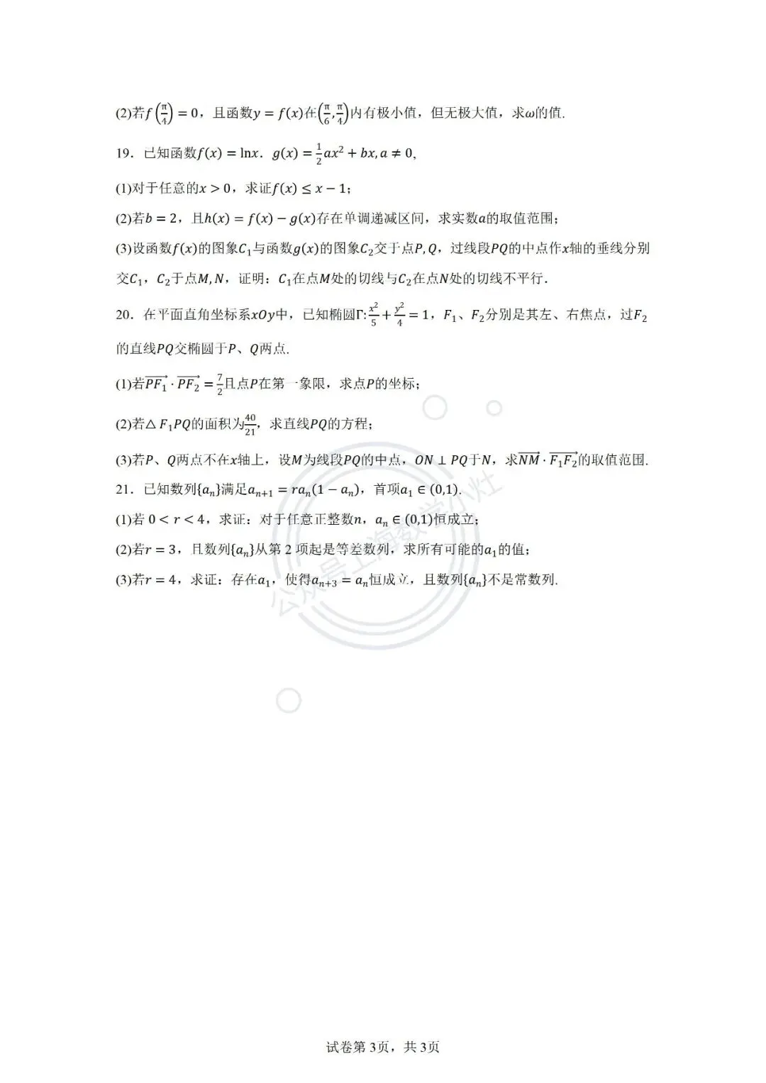高三9月月考试卷3套(复附、华二、上实)-第3张图片-四季读书网