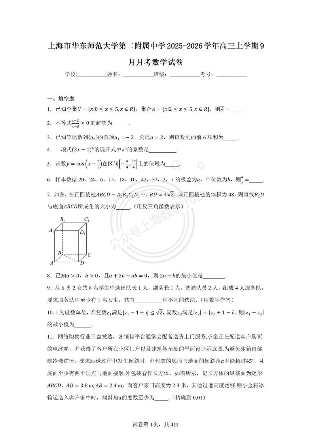 高三9月月考试卷3套(复附、华二、上实)-第4张图片-四季读书网