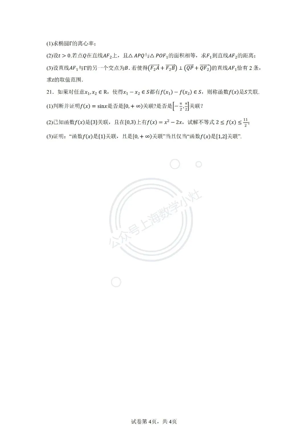 高三9月月考试卷3套(复附、华二、上实)-第7张图片-四季读书网