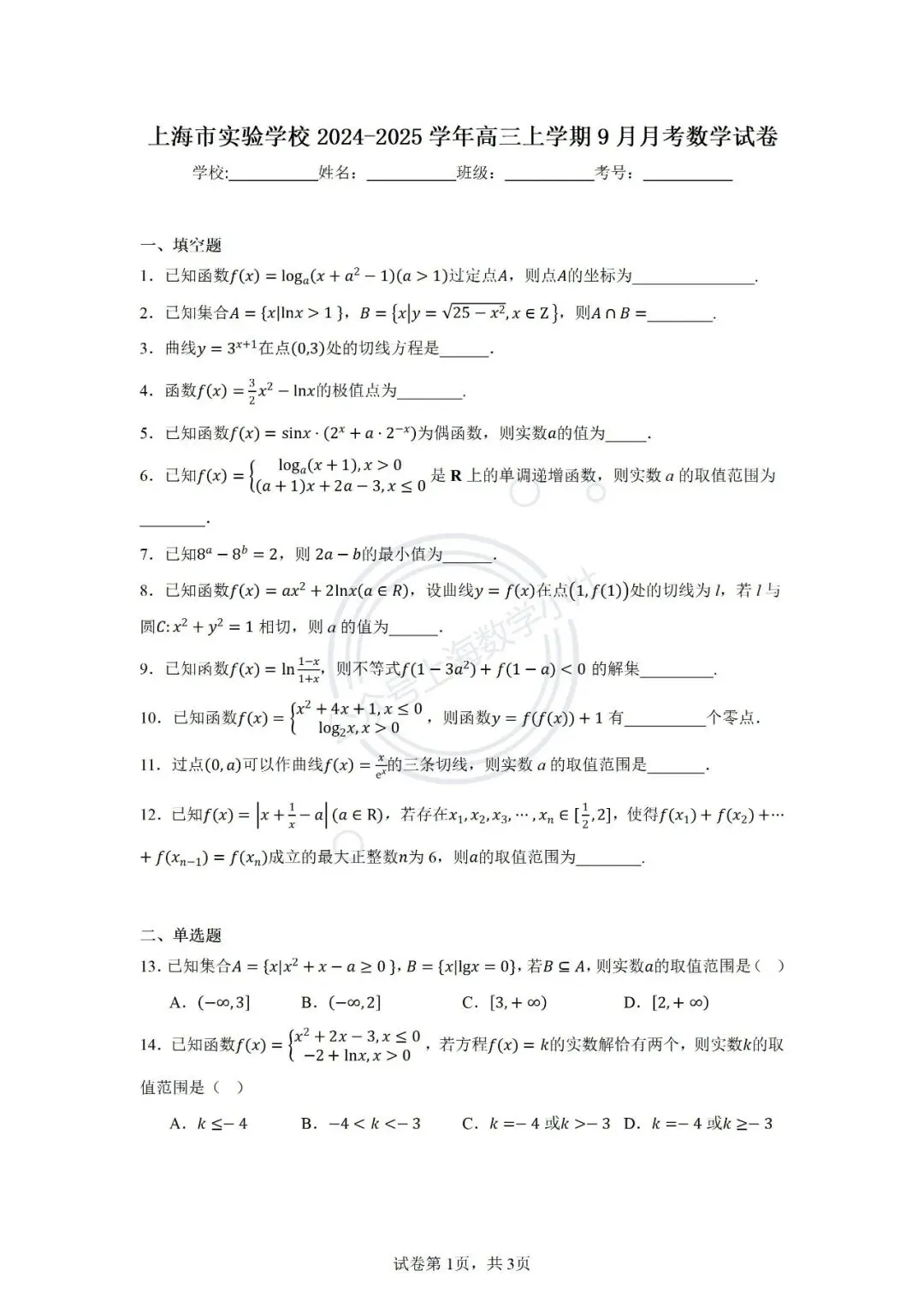 高三9月月考试卷3套(复附、华二、上实)-第8张图片-四季读书网