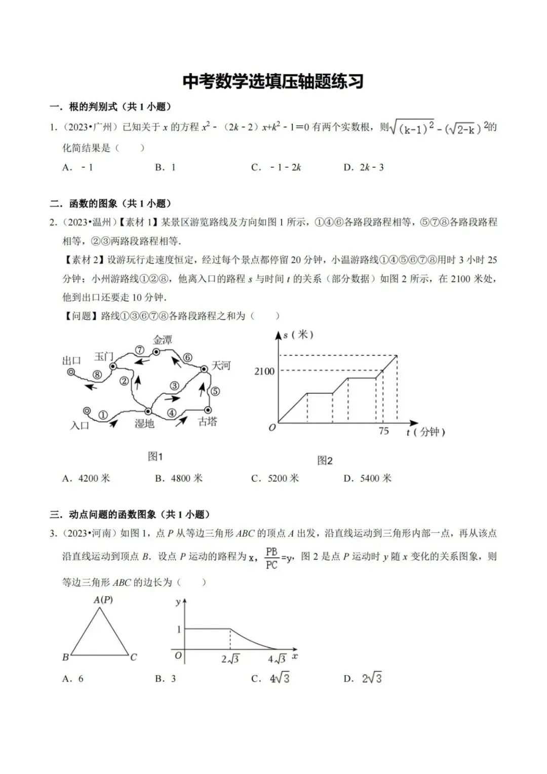 【中考特辑】中考数学选填压轴题练习(21大题型)-第2张图片-四季读书网