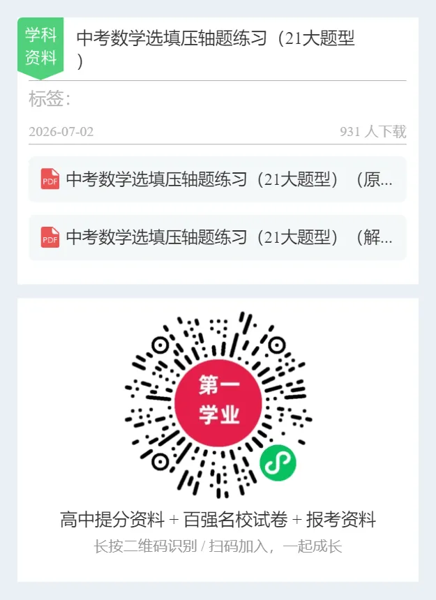 【中考特辑】中考数学选填压轴题练习(21大题型)-第11张图片-四季读书网