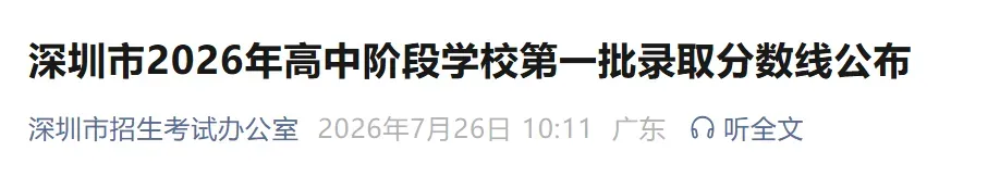 刚刚,深圳中考第二批录取分数线出炉!-第2张图片-四季读书网 刚刚,深圳中考第二批录取分数线出炉!-第2张图片-四季读书网