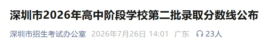 刚刚,深圳中考第二批录取分数线出炉!-第3张图片-四季读书网 刚刚,深圳中考第二批录取分数线出炉!-第3张图片-四季读书网