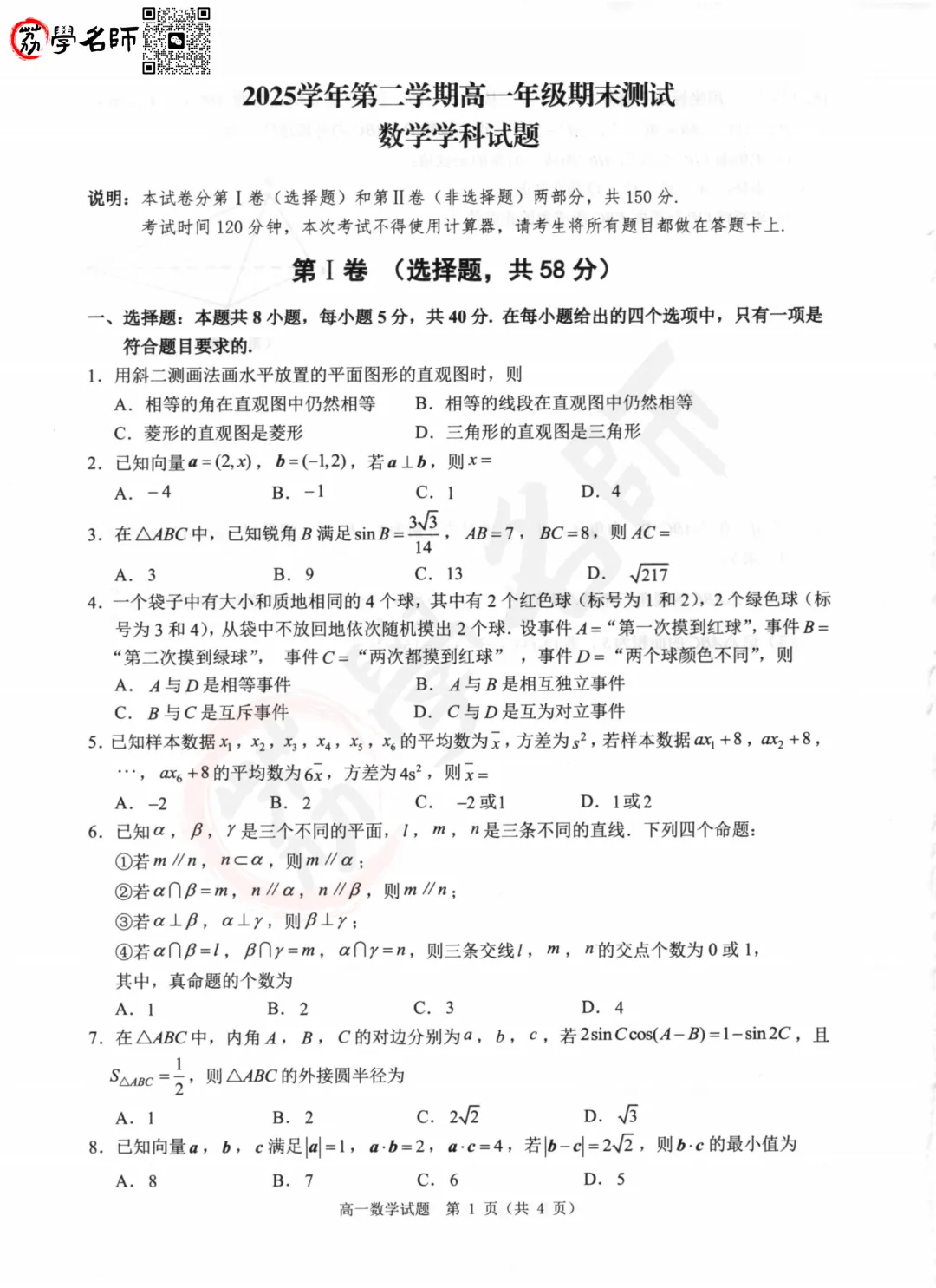 26年慈溪市- 高一下期末试卷及答案解析-第3张图片-四季读书网