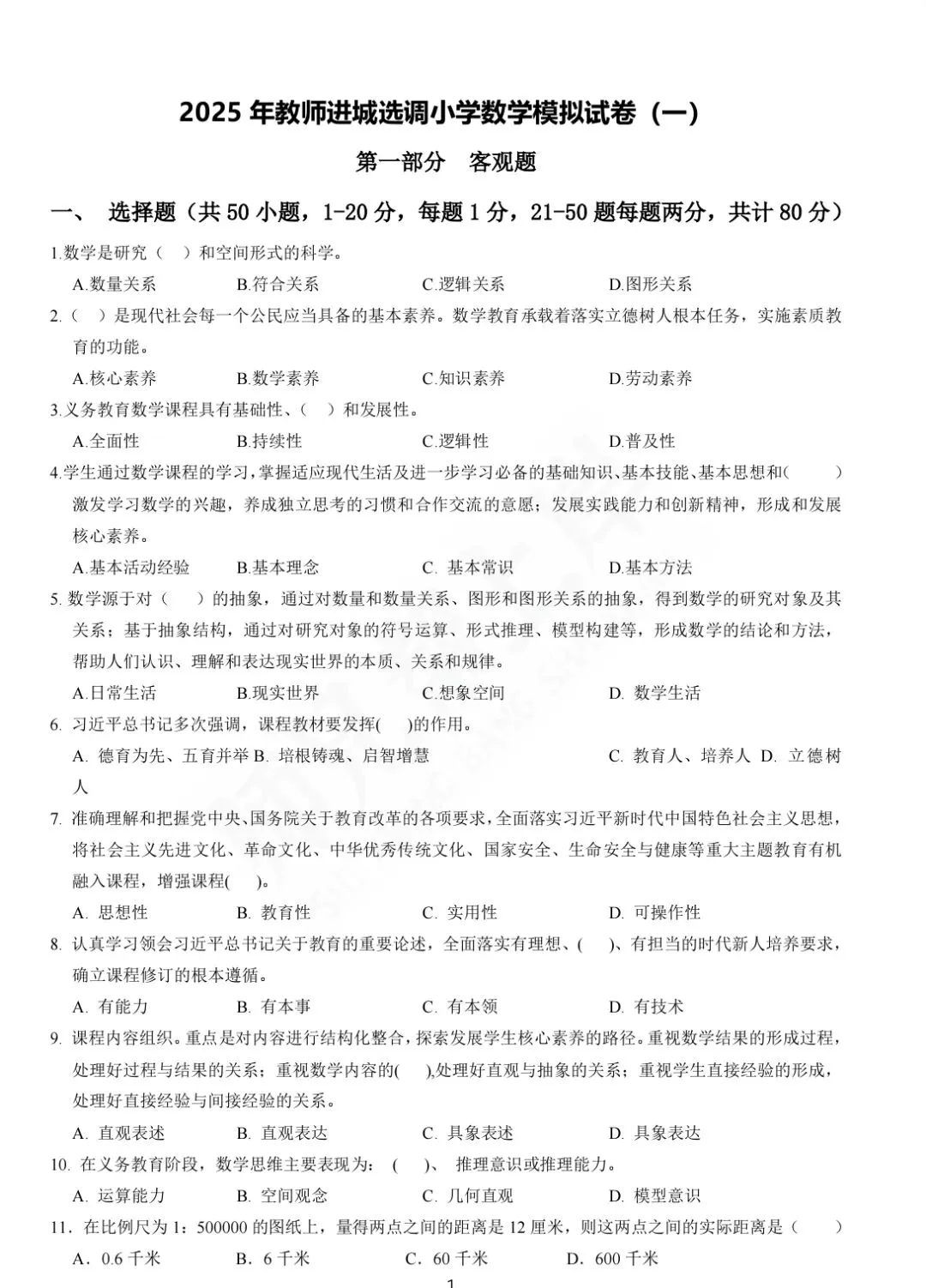 小学数学乡镇到城区选调模拟试卷逐题讲解-第1张图片-四季读书网