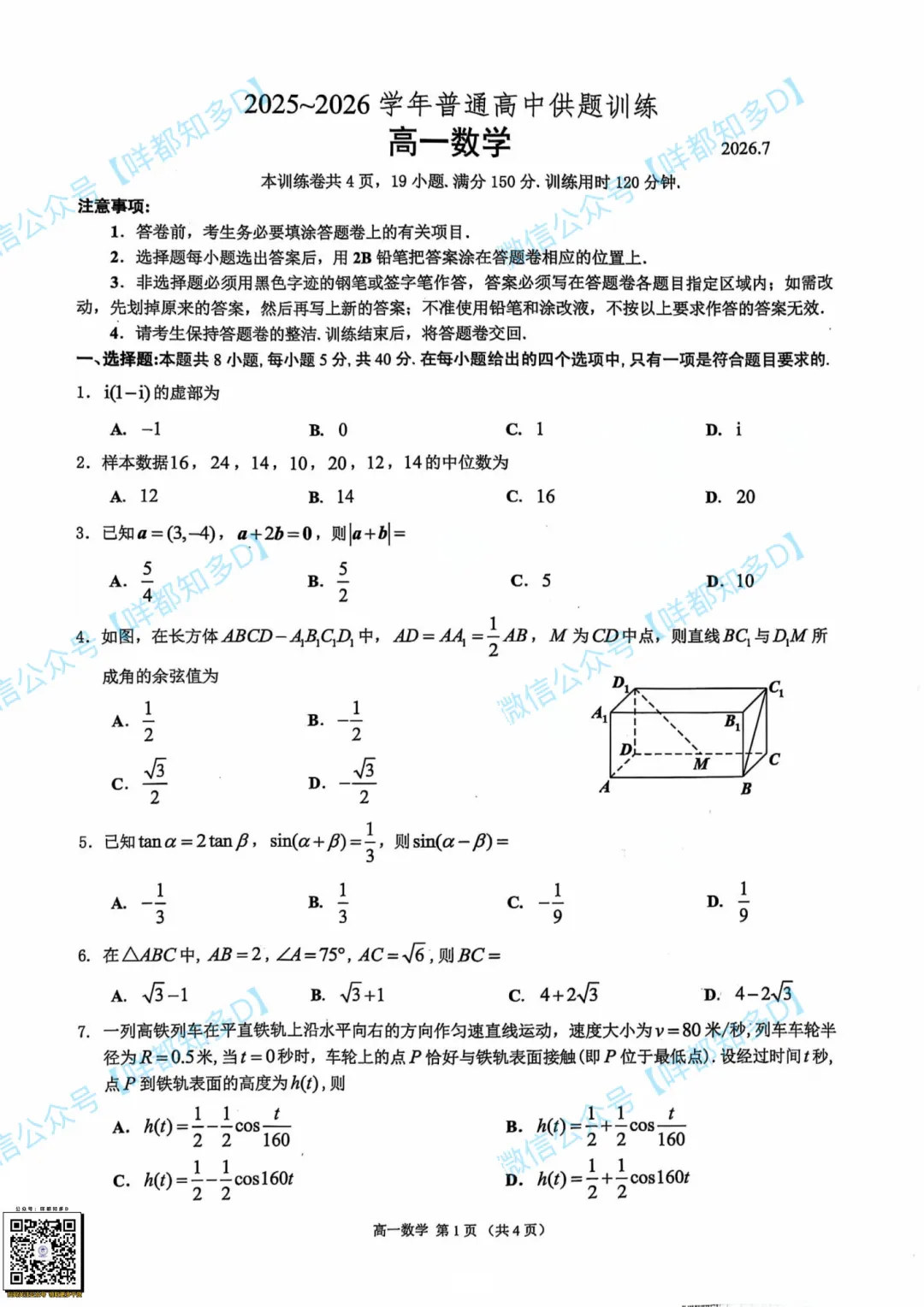 最新【佛山·高一&高二·下·期末】各科真题·速递·可打印·2026年07月-第12张图片-四季读书网 最新【佛山·高一&高二·下·期末】各科真题·速递·可打印·2026年07月-第12张图片-四季读书网
