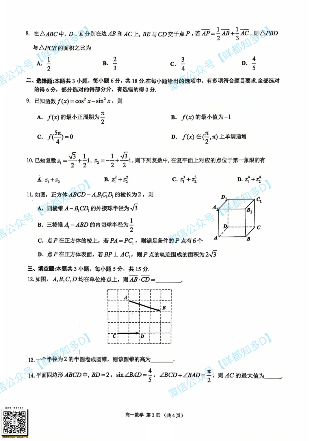 最新【佛山·高一&高二·下·期末】各科真题·速递·可打印·2026年07月-第13张图片-四季读书网 最新【佛山·高一&高二·下·期末】各科真题·速递·可打印·2026年07月-第13张图片-四季读书网