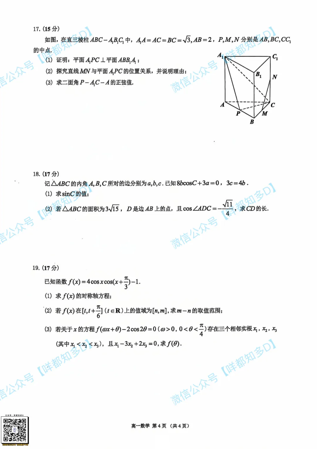 最新【佛山·高一&高二·下·期末】各科真题·速递·可打印·2026年07月-第15张图片-四季读书网 最新【佛山·高一&高二·下·期末】各科真题·速递·可打印·2026年07月-第15张图片-四季读书网