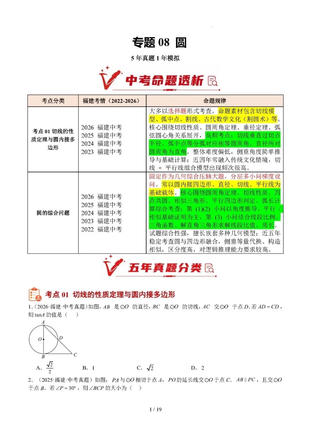 【中考数学】福建省2022-2026年中考数学真题分类汇编:圆-第1张图片-四季读书网